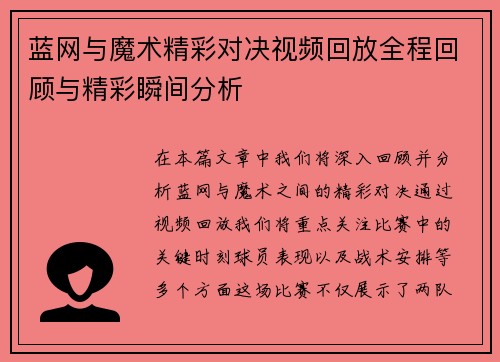 蓝网与魔术精彩对决视频回放全程回顾与精彩瞬间分析