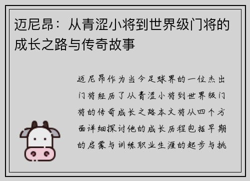 迈尼昂：从青涩小将到世界级门将的成长之路与传奇故事