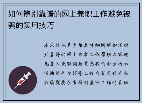 如何辨别靠谱的网上兼职工作避免被骗的实用技巧