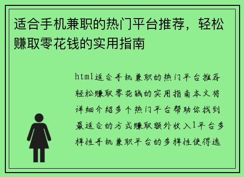 适合手机兼职的热门平台推荐，轻松赚取零花钱的实用指南