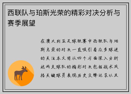 西联队与珀斯光荣的精彩对决分析与赛季展望