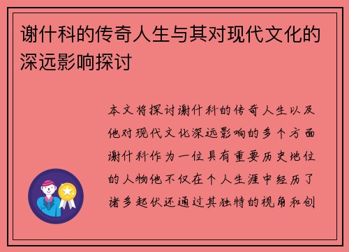 谢什科的传奇人生与其对现代文化的深远影响探讨