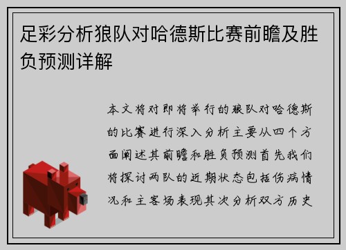 足彩分析狼队对哈德斯比赛前瞻及胜负预测详解