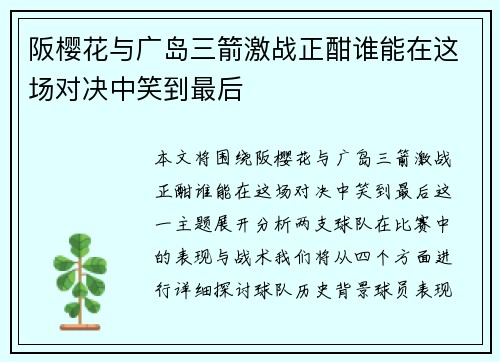 阪樱花与广岛三箭激战正酣谁能在这场对决中笑到最后