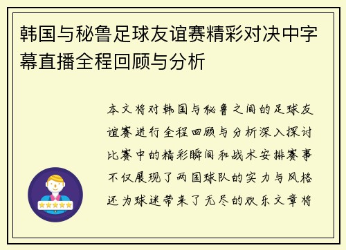 韩国与秘鲁足球友谊赛精彩对决中字幕直播全程回顾与分析