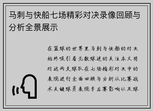 马刺与快船七场精彩对决录像回顾与分析全景展示