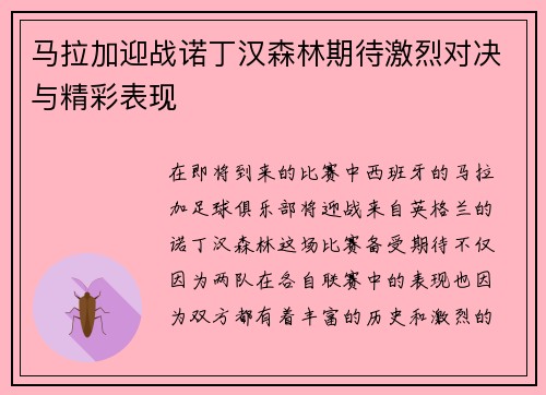 马拉加迎战诺丁汉森林期待激烈对决与精彩表现