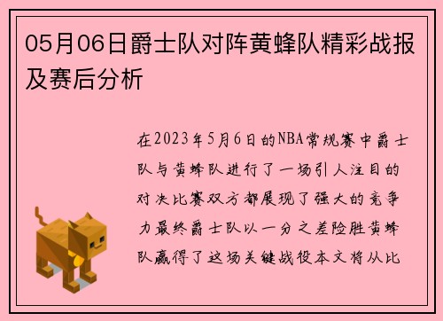 05月06日爵士队对阵黄蜂队精彩战报及赛后分析