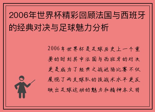 2006年世界杯精彩回顾法国与西班牙的经典对决与足球魅力分析