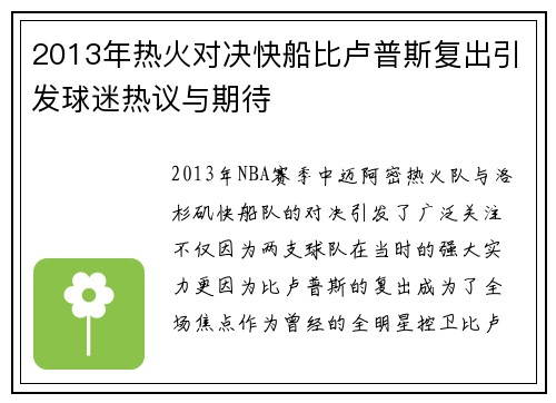 2013年热火对决快船比卢普斯复出引发球迷热议与期待
