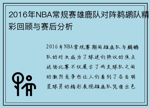 2016年NBA常规赛雄鹿队对阵鹈鹕队精彩回顾与赛后分析