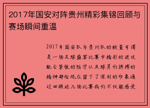 2017年国安对阵贵州精彩集锦回顾与赛场瞬间重温