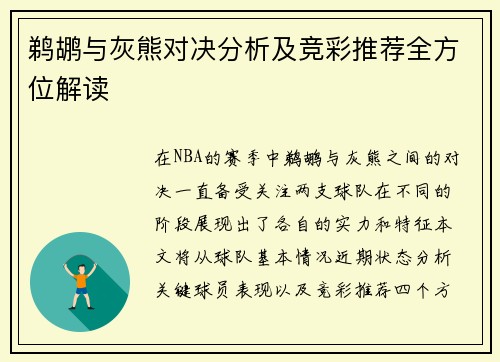 鹈鹕与灰熊对决分析及竞彩推荐全方位解读