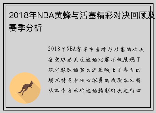 2018年NBA黄蜂与活塞精彩对决回顾及赛季分析