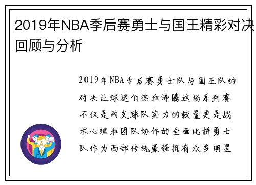 2019年NBA季后赛勇士与国王精彩对决回顾与分析