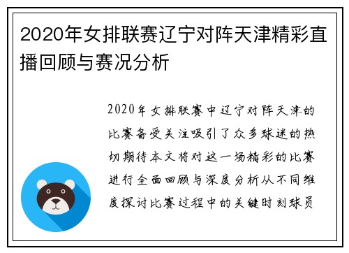 2020年女排联赛辽宁对阵天津精彩直播回顾与赛况分析