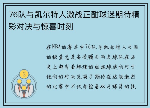 76队与凯尔特人激战正酣球迷期待精彩对决与惊喜时刻