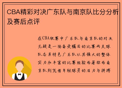CBA精彩对决广东队与南京队比分分析及赛后点评