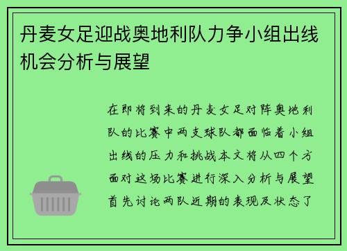 丹麦女足迎战奥地利队力争小组出线机会分析与展望