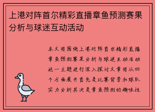 上港对阵首尔精彩直播章鱼预测赛果分析与球迷互动活动