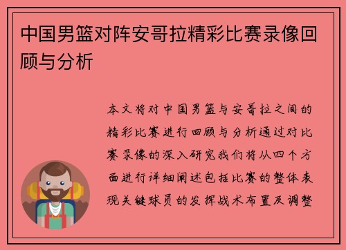 中国男篮对阵安哥拉精彩比赛录像回顾与分析
