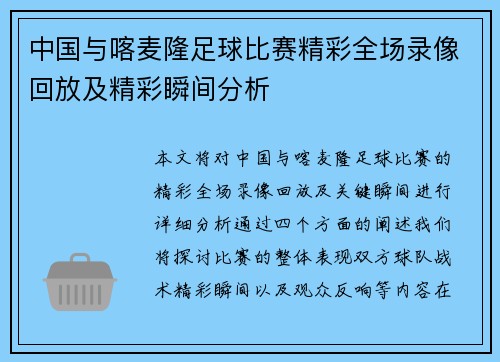 中国与喀麦隆足球比赛精彩全场录像回放及精彩瞬间分析