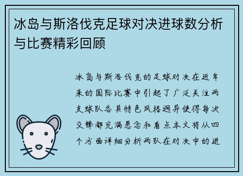 冰岛与斯洛伐克足球对决进球数分析与比赛精彩回顾