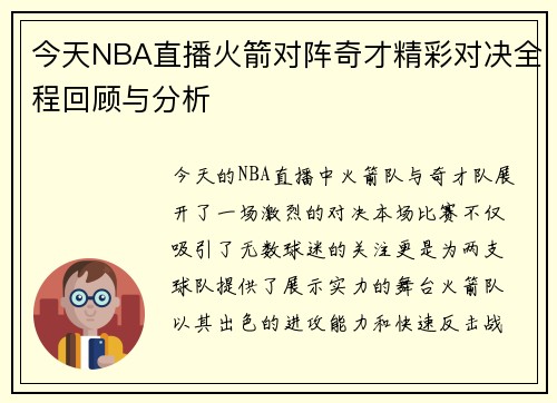 今天NBA直播火箭对阵奇才精彩对决全程回顾与分析