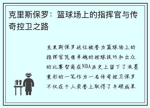 克里斯保罗：篮球场上的指挥官与传奇控卫之路