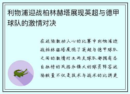 利物浦迎战柏林赫塔展现英超与德甲球队的激情对决