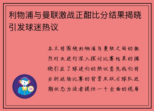 利物浦与曼联激战正酣比分结果揭晓引发球迷热议