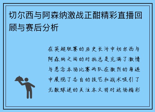 切尔西与阿森纳激战正酣精彩直播回顾与赛后分析