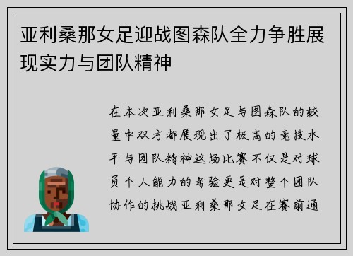 亚利桑那女足迎战图森队全力争胜展现实力与团队精神