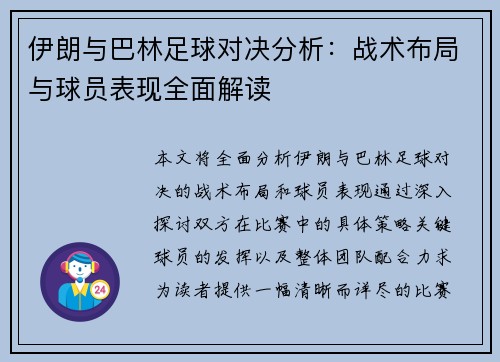 伊朗与巴林足球对决分析：战术布局与球员表现全面解读