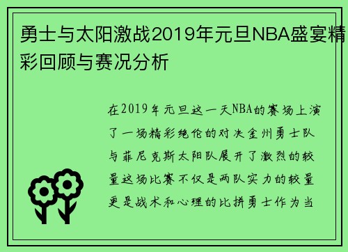 勇士与太阳激战2019年元旦NBA盛宴精彩回顾与赛况分析