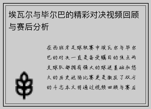 埃瓦尔与毕尔巴的精彩对决视频回顾与赛后分析