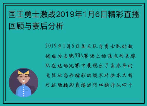 国王勇士激战2019年1月6日精彩直播回顾与赛后分析