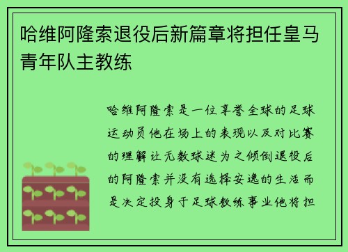 哈维阿隆索退役后新篇章将担任皇马青年队主教练
