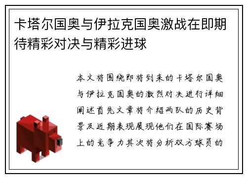卡塔尔国奥与伊拉克国奥激战在即期待精彩对决与精彩进球