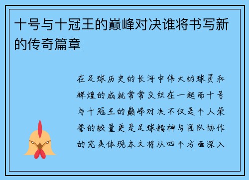 十号与十冠王的巅峰对决谁将书写新的传奇篇章