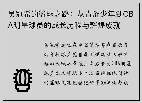 吴冠希的篮球之路：从青涩少年到CBA明星球员的成长历程与辉煌成就