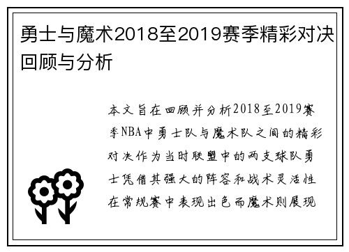 勇士与魔术2018至2019赛季精彩对决回顾与分析