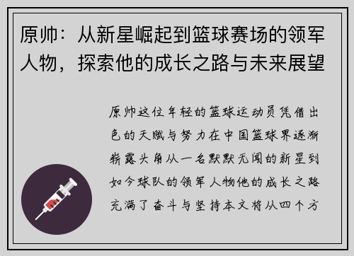 原帅：从新星崛起到篮球赛场的领军人物，探索他的成长之路与未来展望