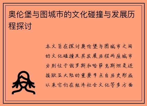 奥伦堡与图城市的文化碰撞与发展历程探讨