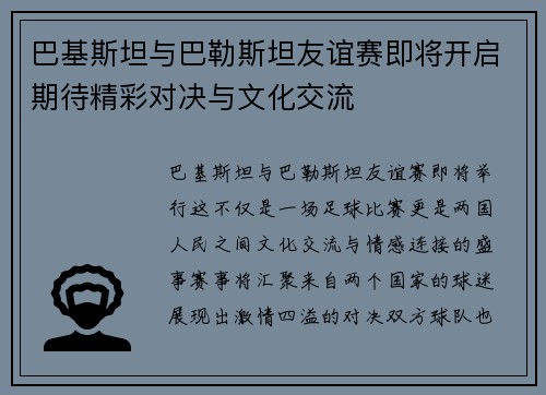 巴基斯坦与巴勒斯坦友谊赛即将开启期待精彩对决与文化交流
