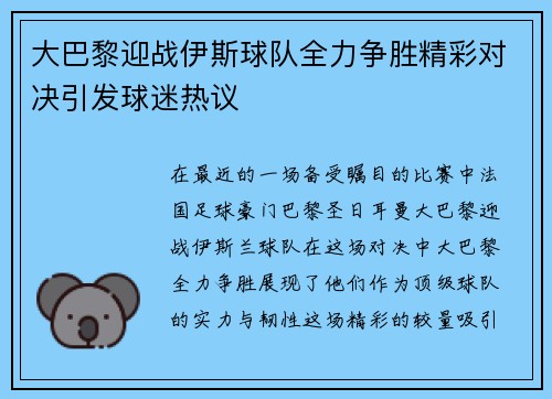 大巴黎迎战伊斯球队全力争胜精彩对决引发球迷热议