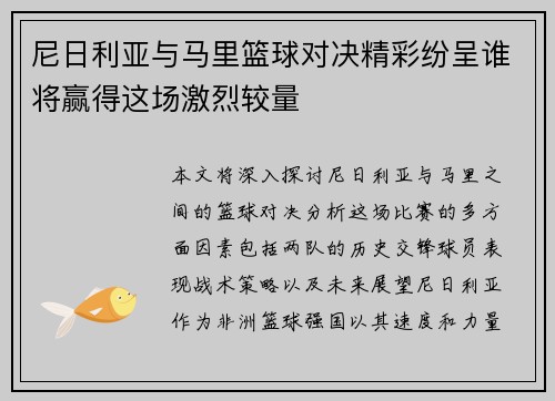 尼日利亚与马里篮球对决精彩纷呈谁将赢得这场激烈较量