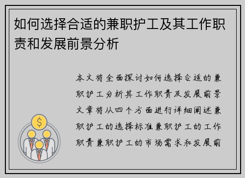 如何选择合适的兼职护工及其工作职责和发展前景分析