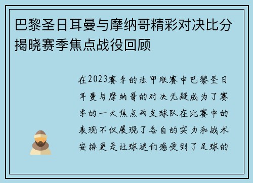 巴黎圣日耳曼与摩纳哥精彩对决比分揭晓赛季焦点战役回顾