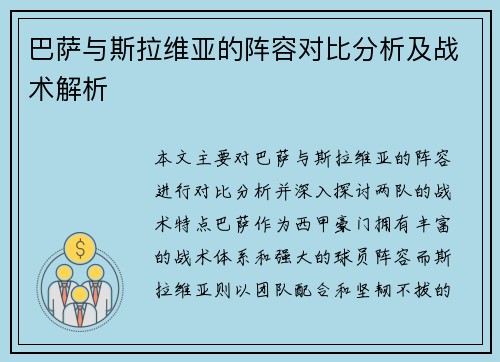 巴萨与斯拉维亚的阵容对比分析及战术解析